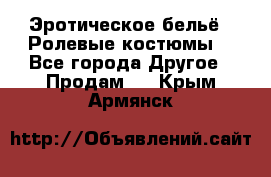 Эротическое бельё · Ролевые костюмы  - Все города Другое » Продам   . Крым,Армянск